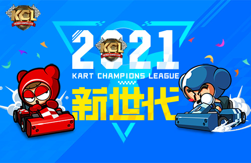 2021KCL联赛开启 《跑跑卡丁车》年度赛事正式打响